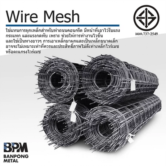 ขายตะแกรงไวร์เมช ราคาส่ง