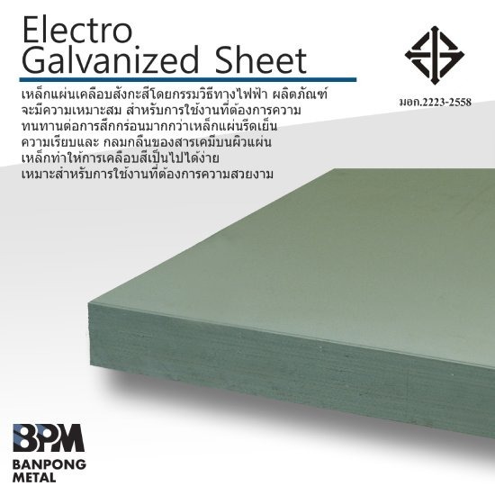เหล็กแผ่นเคลือบสังกะสี ราชบุรี