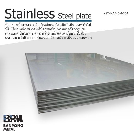 แผ่นสแตนเลส ราชบุรี